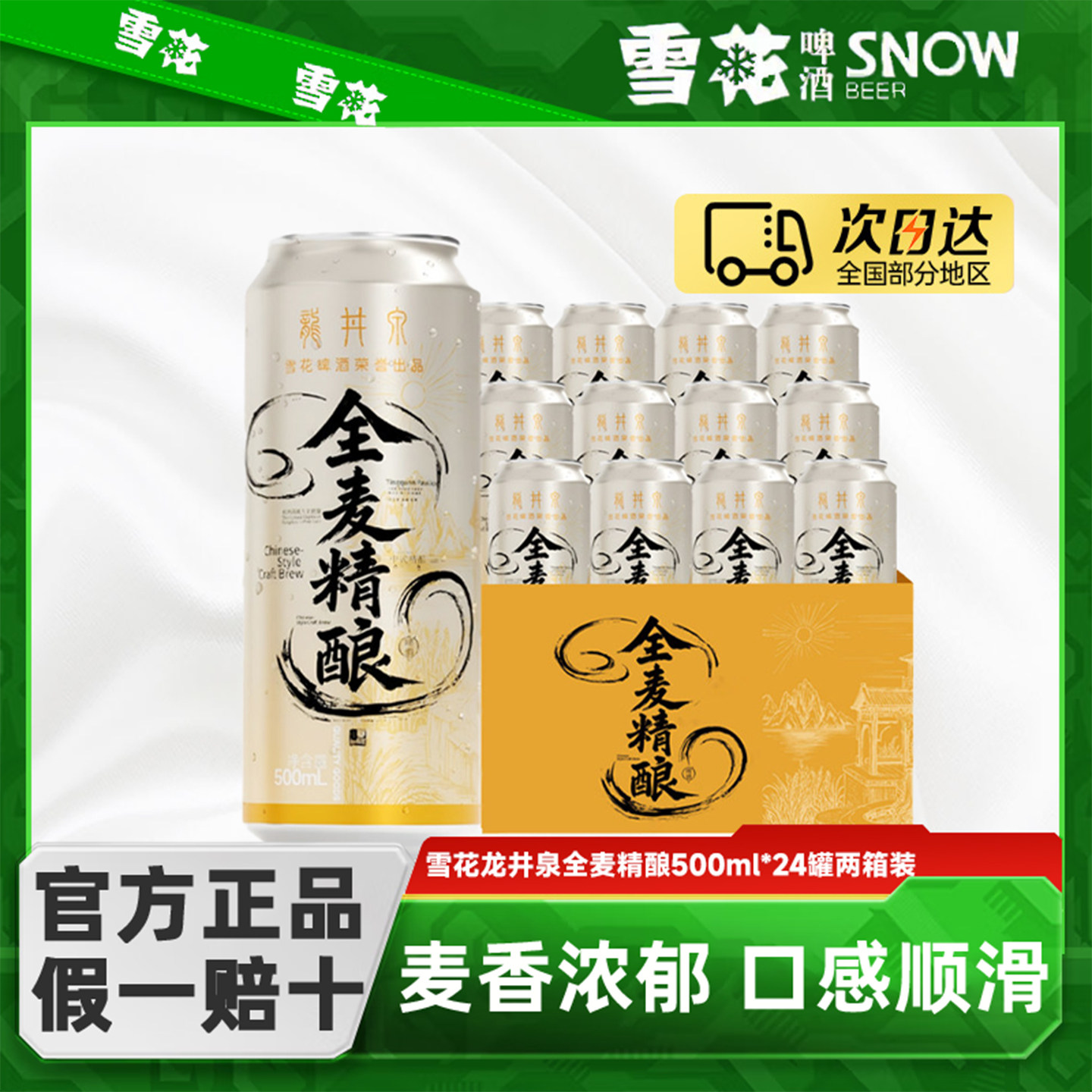 雪花啤酒龙井泉啤酒全麦精酿