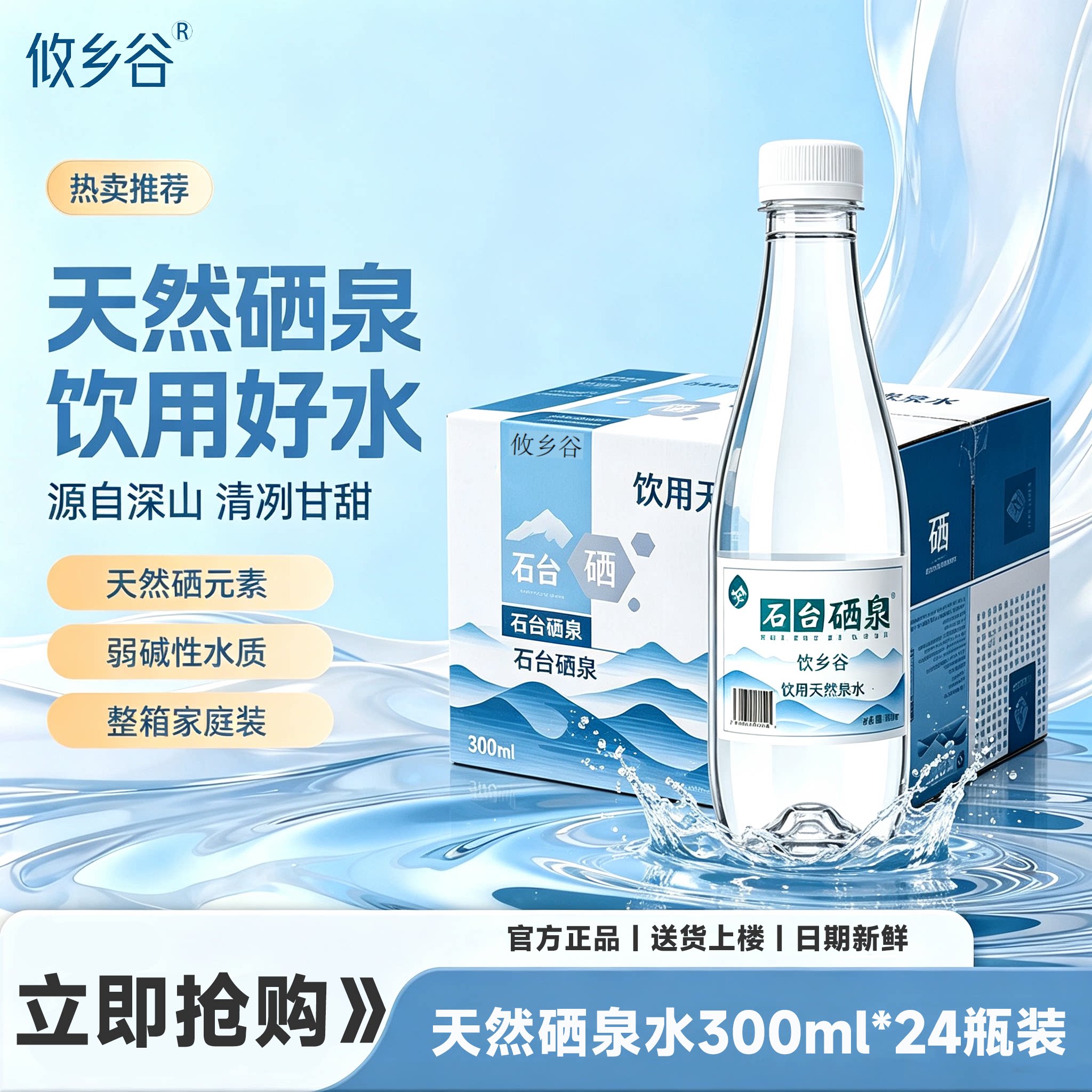 攸乡谷石台硒泉水300ml*24