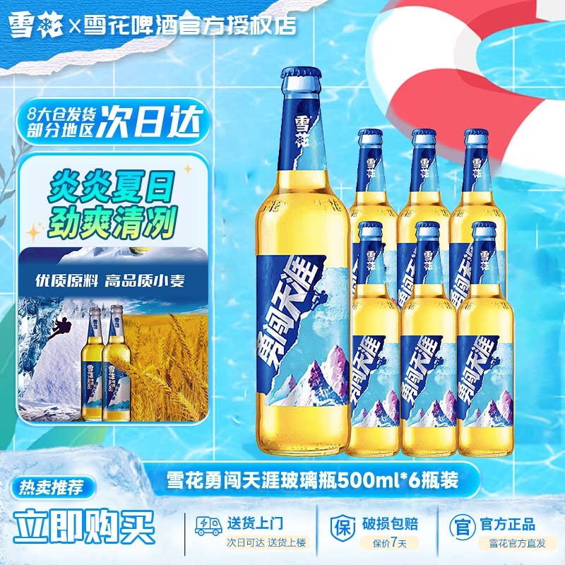 雪花啤酒勇闯天涯冰爽清爽大瓶500ml*6瓶整箱促销 新日期