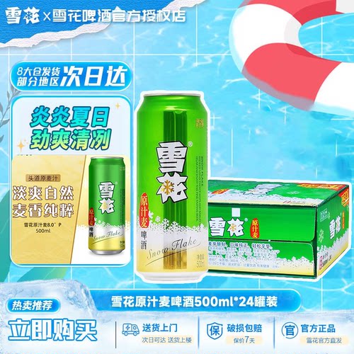 雪花啤酒原汁麦500ml*24罐/12罐