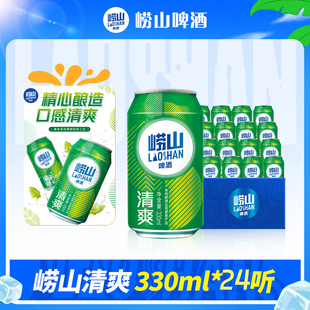 青岛崂山啤酒 崂山8度清爽330ml多规格集会清爽 整箱啤酒囤货装