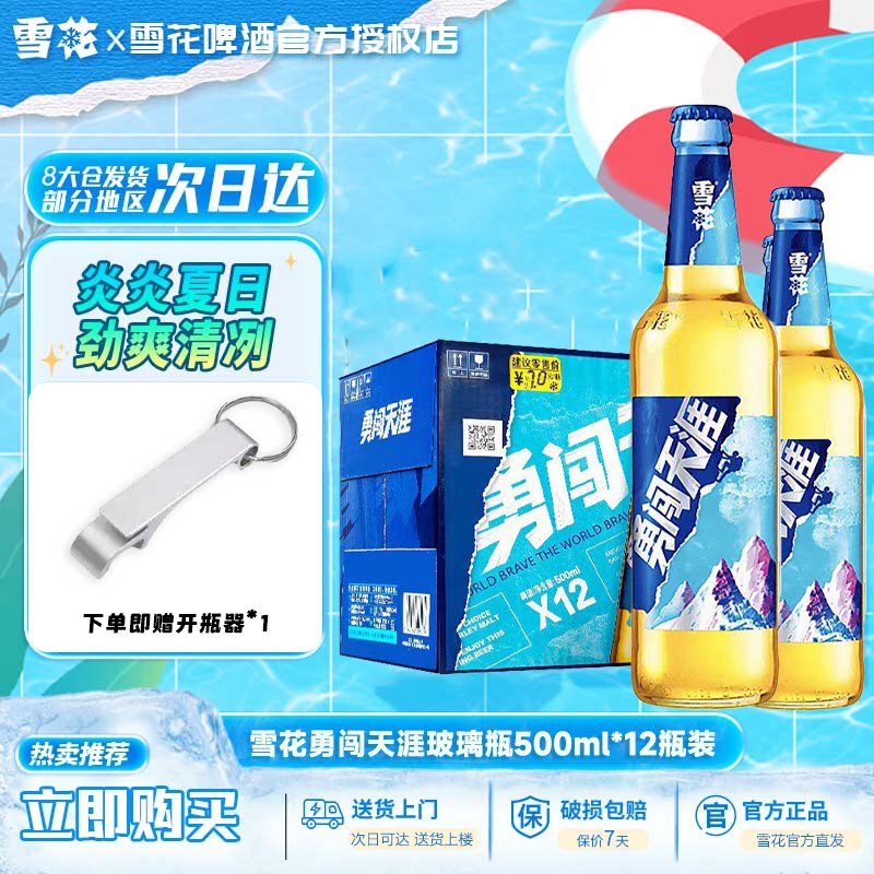雪花啤酒勇闯天涯500ml*12瓶