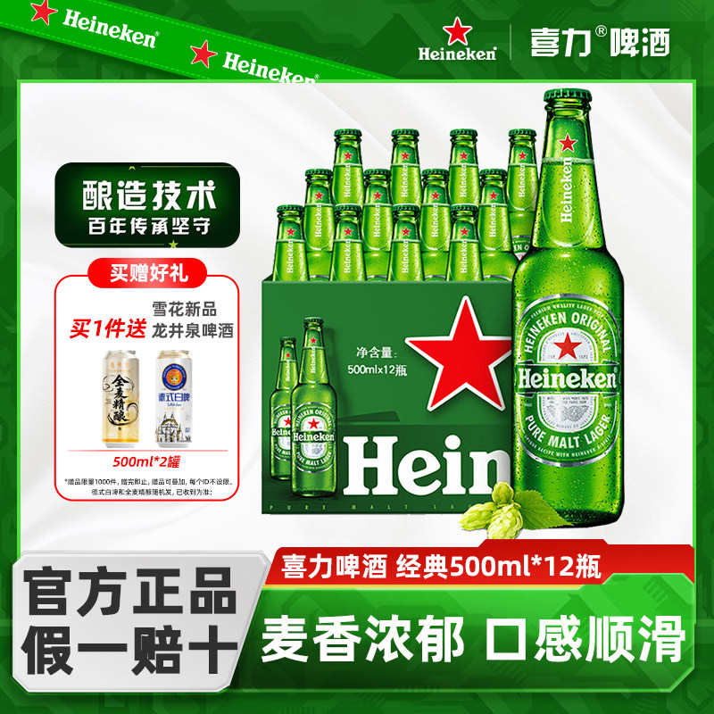 喜力啤酒11.4度经典500ml*12瓶全麦酿造整箱批发玻璃瓶装正品