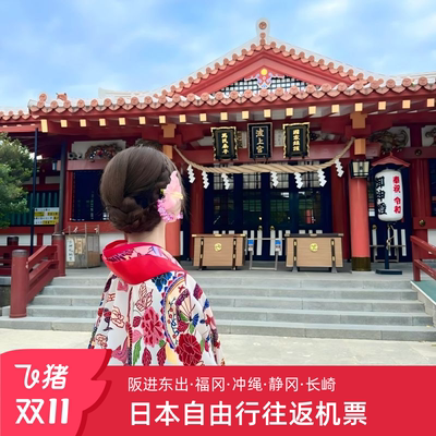 上海直飞日本冲绳阪东静冈福冈长崎4-6天自由行机票含税含行李额