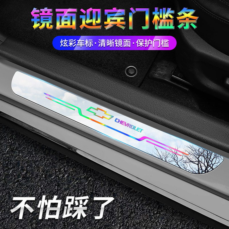 雪佛兰探界者迈锐宝科沃兹创酷科帕奇开拓者赛欧门槛保护条防踩贴