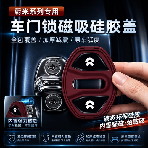 蔚来磁吸门锁盖减震垫硅胶免贴胶保护套ES6/EC6/ES8/ET5T/ES7/ET9