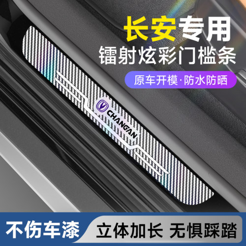 长安cs75 cs35pius uniz 专用门槛条保护条碳纤维镭射防水防踩条
