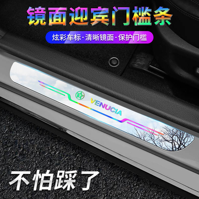 启辰t70 d60 r50 t90 大v vx6迎宾踏板门槛保护条耐磨防刮防踩贴