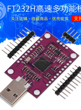 MCU FT232H 高速多功能 USB to  UART/FIFO SPI/I2C 模块