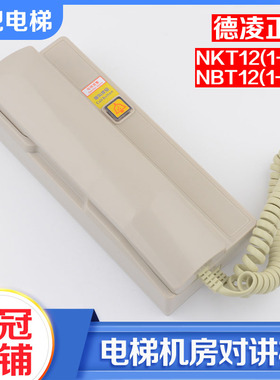 德凌电梯有线无线对讲主机机房有线电话三方五方通话NKT NBT12(1-