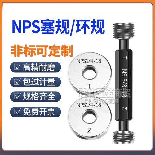 NPS螺纹塞规 NPS环规牙规通止规NPS1/8 NPS1/2 1/4 1-11.5 1寸2寸
