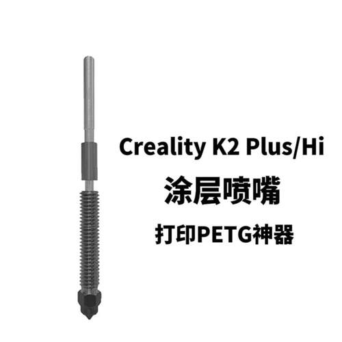 创想3D印表机配件 K2/K2 Pro/K2 Plus/Hi快拆喷嘴热端涂层喷嘴