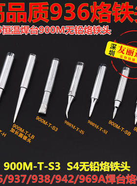 936无铅恒温焊台烙铁头900M-T-S3扁咀烙铁头900M-T-S4尖咀烙铁头