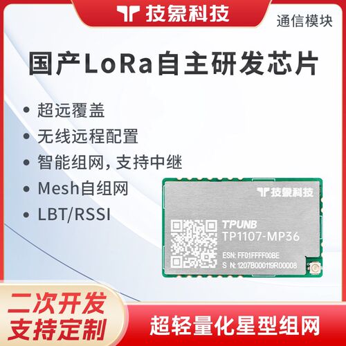 技象科技lora无线通信模块470接收发射数据传输透传TP1107-MP36