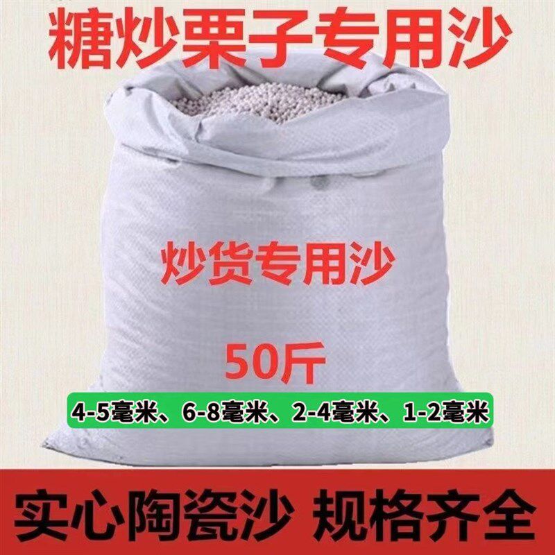 炒板栗专用沙陶瓷砂沙子圆砂板栗花生瓜子炒货沙炼制好的炒栗子