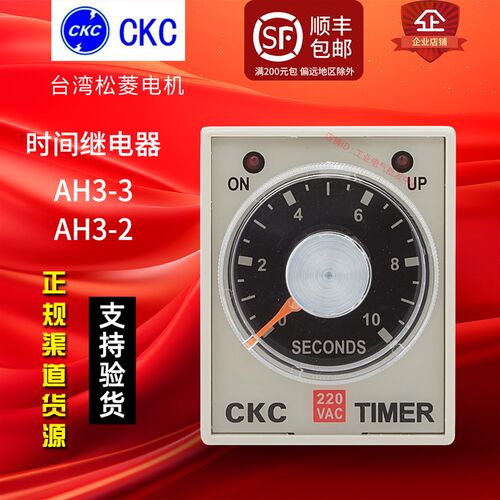 原装一松菱CKC延时继电器AH3-3-2 AC220V 1S 3S 6S 10S 30S 60S M