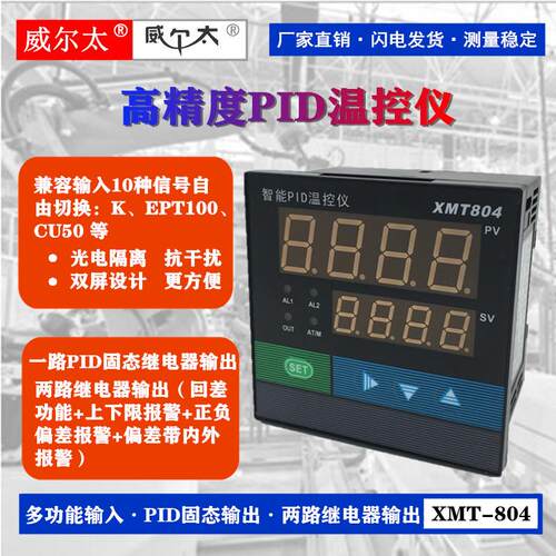 上海威尔太XMT-804温控仪 AL1/AL2/SSR输出上下限报警 PID自整定