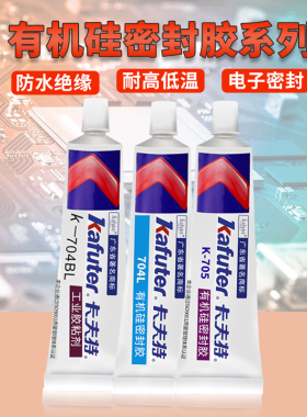 卡夫特704BL 704L有机硅密封胶硅橡胶工业白胶黑色rtv硅胶705透明