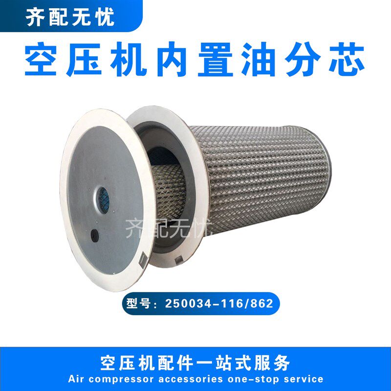 适用于寿力空压机油气分离器滤芯250034-116内置油分芯250034-862