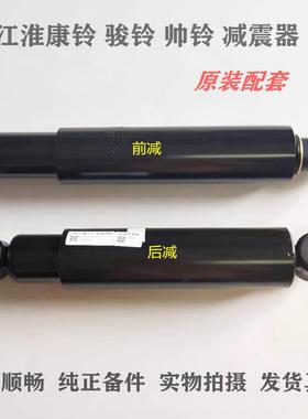 JAC江淮货车配件 康铃骏铃威铃帅铃好运6700/N/Z 前 后避震器原厂