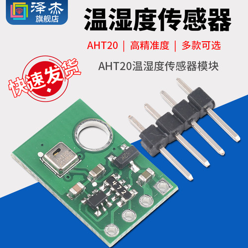 AHT20 温湿度传感器模块 高精度湿度传感器 探头 DHT11升级款I2C