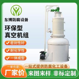 pp立式 环保型真空机组多联防腐蚀真空泵聚丙烯塑料水喷射真空机组