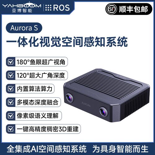 亚博智能思岚Aurora S双目深度相机视觉传感器AI建图SLAM激光雷达