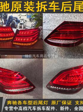 适用宾士E260 E200 C300 E320 C260 E300 C200左右尾灯拆车件原装
