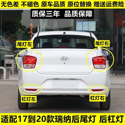 适用17-20新款现代瑞纳后尾灯总成瑞纳后车灯罩左右倒车刹车灯壳