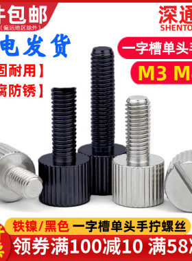 铁镍/黑色一字槽单头手拧螺丝小头圆形滚花平头调节手扭螺钉M3M4