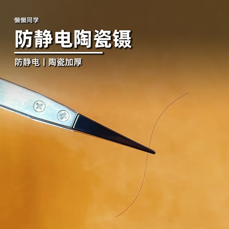 陶瓷镊子丨防静电丨加厚耐用丨高达军事模型手办制作丨懒懒同学图片
