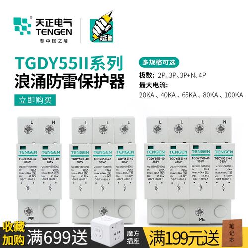 天正TGDY55II防避雷电涌浪涌保护器2P4P家用220V单相20KA三相40KA
