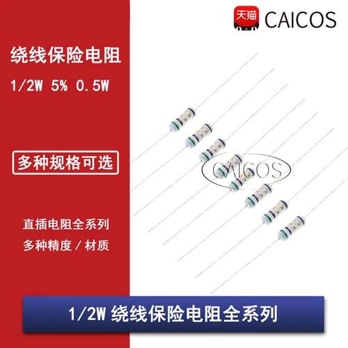 绕线保险丝电阻1/2W 0.1R0.5R1R4.7R10R20R22R47R51R100R120R150R