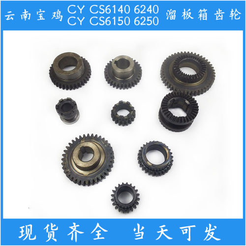 云南宝鸡CY CS6140 6150 车床配件溜板箱齿轮6061 62 64 72 73