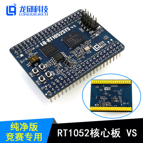 RT1052核心板RT1052DVL6B恩智浦智能车最小系统单片机开发板 龙邱