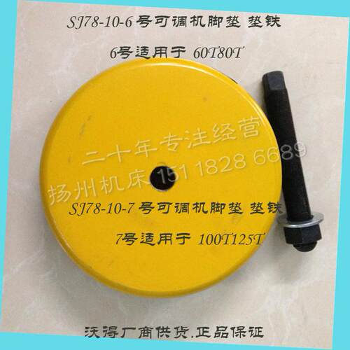 原厂正品机床附件 防震垫/垫铁/可调脚垫S78-3号/4号/5号/6号/7号
