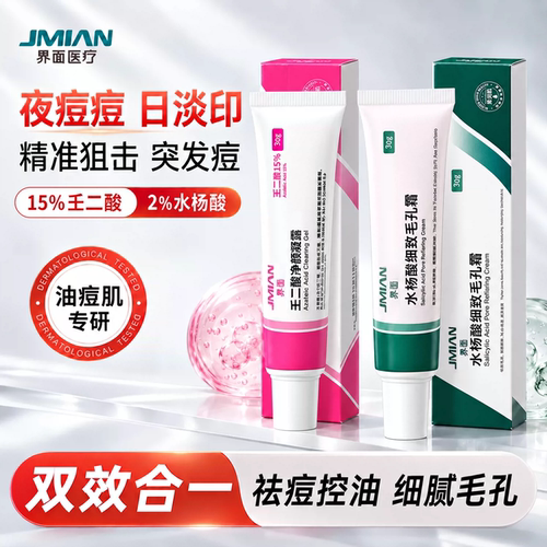 界面水杨酸壬二酸淡化毛孔淡印