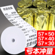 57x50热敏收银纸超市收款 票57x40收银打J印纸美团外卖57x30热敏纸
