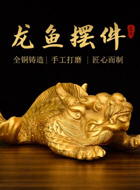 铜龙头鱼b摆件鳌鱼鸱吻瑞兽大号家居客厅店铺龙鱼年年有余装饰品