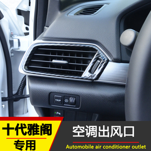 十代雅阁空调出风口装饰框亮片18款10代雅阁内饰改装专Y用前出风