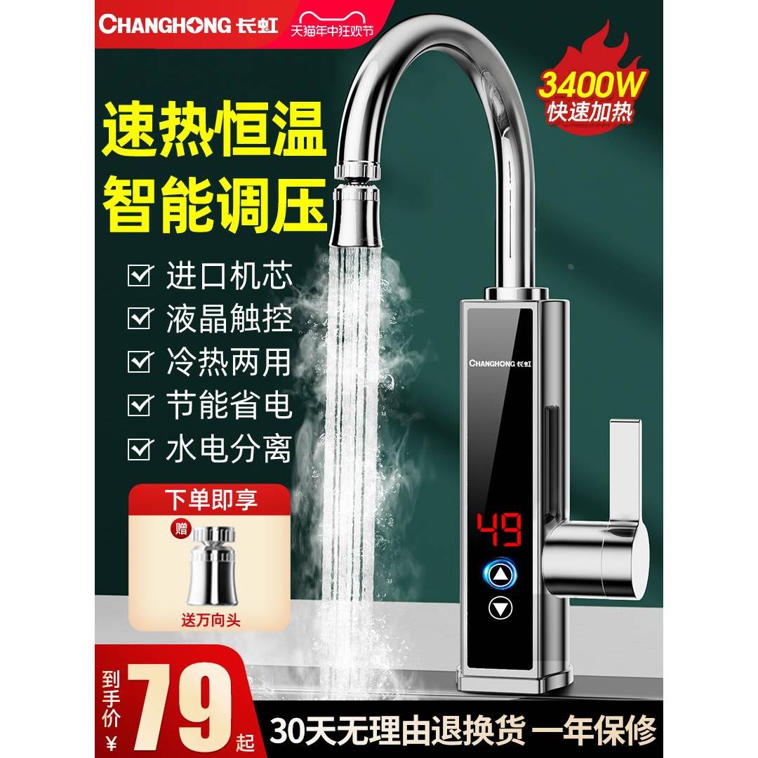 长虹电热水龙头热水加热器速热即热式冷热两用厨房家用新款热水器