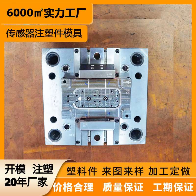 注塑件模具开模加工定制传感器外壳塑料注塑尼龙件定做定制加工