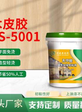 TS-5001手工木皮胶实木贴皮透明粘纸胶高粘度绿色环保不起泡木工