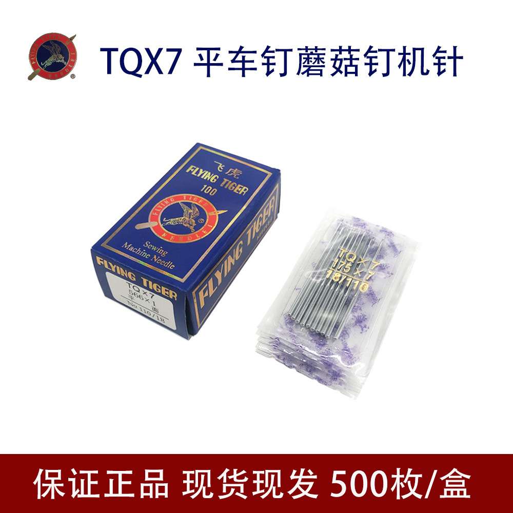 厂家供应飞虎缝纫机配件TQX7机针 钉蘑菇扣机针 钉钮TQ*7长