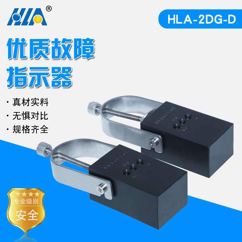 HLA-2DG-D故障指示器6-110KV电缆型短路和接地故障指示器