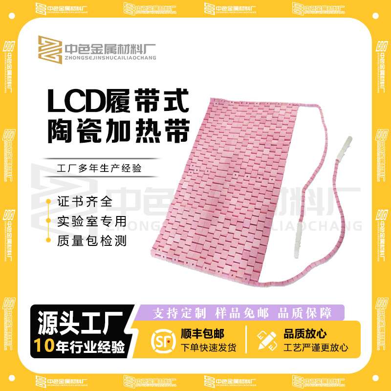 厂家直供LCD履带式陶瓷加热带管道焊接电热带加热器高温加热板带/