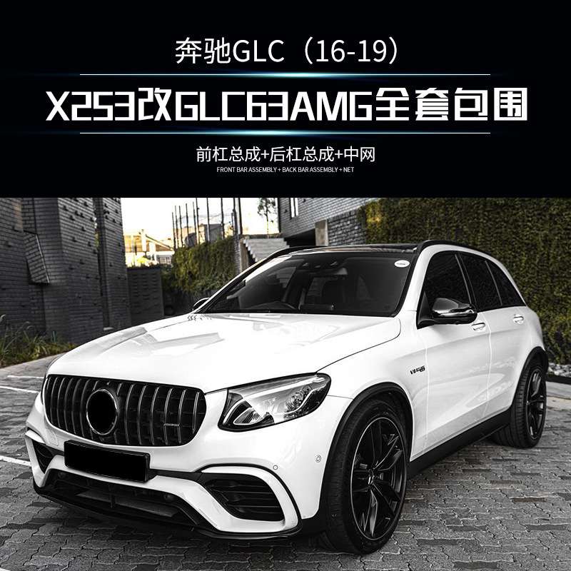 磊硕适用于奔驰GLC X253前期改GLC63 AMG前后杠中网改装包围配件