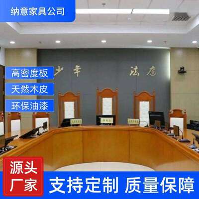 实力工厂实木法官桌椅法官椅子法官桌社区矫正室桌椅模拟法庭桌椅