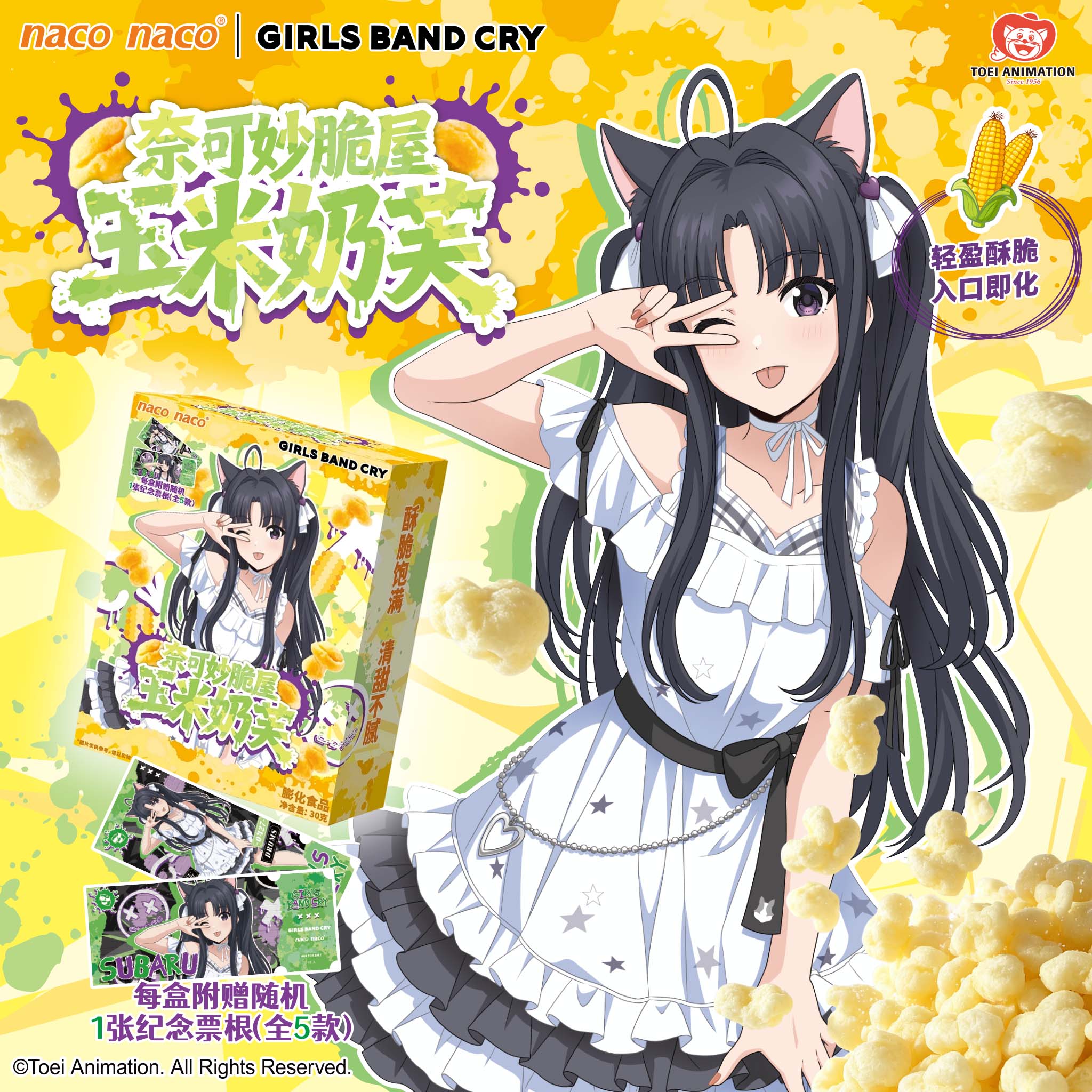 GIRLSBANCRY食玩玉米奶酥naco镭射票图片