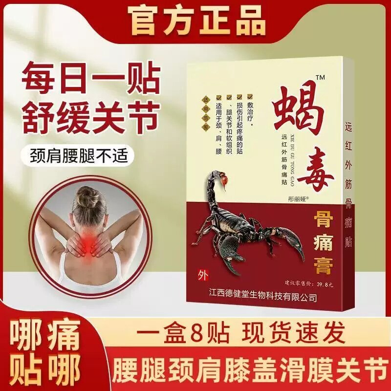 蝎毒骨痛膏贴远红外筋骨痛贴颈肩腰腿关节疼痛贴膏官方正品